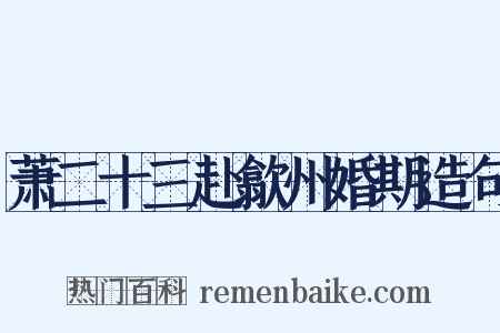 萧二十三赴歙州婚期造句是什么意思的图片